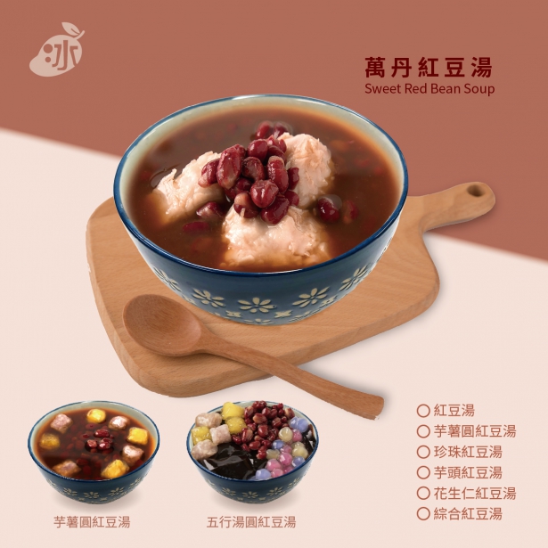 萬丹紅豆湯系列(圖)