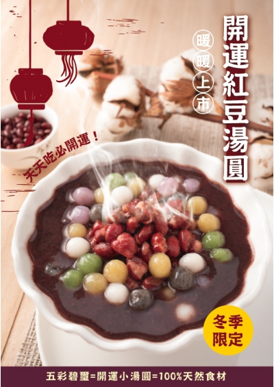 開運紅豆湯圓(圖)