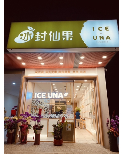 [ ICE UNA冰封仙果]恭喜彰化秀水店開幕了(圖)