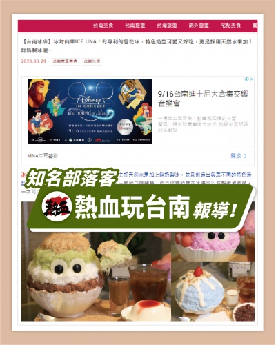 [ ICE UNA冰封仙果]感謝【熱血玩台南】報導  ❄ 冰封仙果ICE UNA！有專利的雪花冰，特色造型可愛又好吃，更是採用天然水果加上鮮奶製冰喔~ ❄(圖)