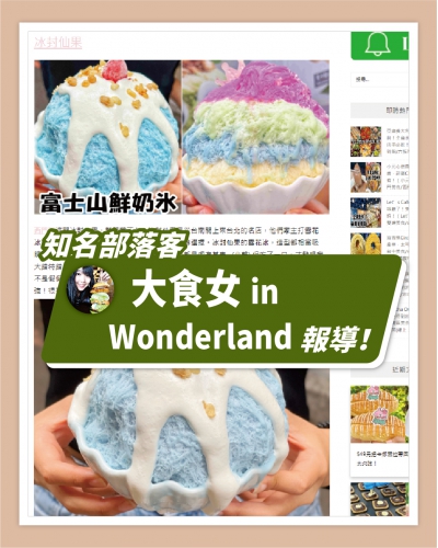 ICE UNA感謝【大食女 in Wonderland】報導 ❄ 冰封仙果-台南開來台北！超萌雪花冰，可愛到捨不得吃！ ❄(圖)
