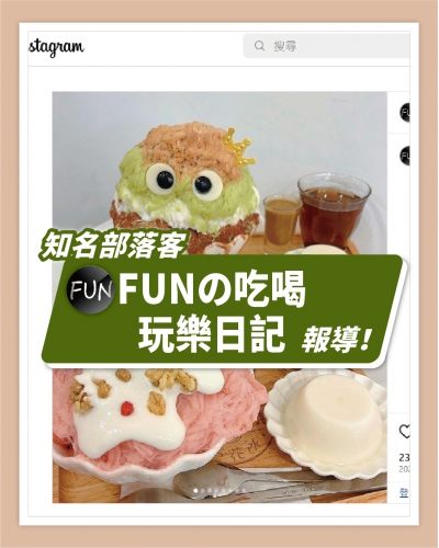 ICE UNA感謝【ⒻⓊⓃ の吃喝玩樂日記】報導  ❄ 內用美食📍冰封仙果雪花冰🍧 ❄(圖)