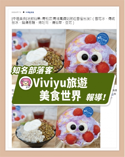 ICE UNA感謝【Viviyu旅遊美食世界】報導  ❄ [中壢美食]冰封仙果-青松店|青埔高鐵站附近雪怪出沒!! ❄(圖)