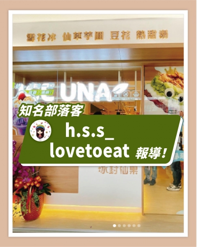 ICE UNA感謝【h.s.s_lovetoeat】報導  ❄ 桃園食記 [中壢美食]冰封仙果雪花冰❤️可愛❤️好拍❤️ ❄(圖)