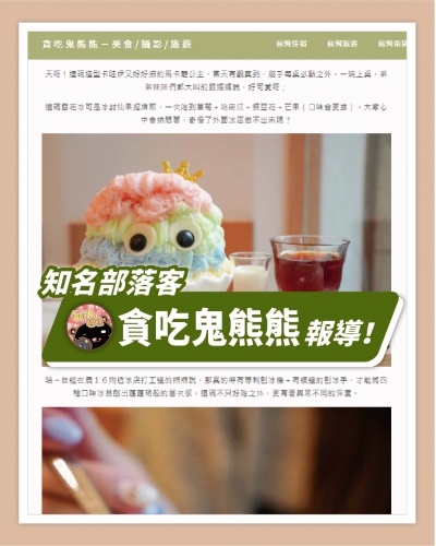 ICE UNA感謝【貪吃鬼熊熊】報導  ❄ 高雄三民區冰店 冰封仙果ICE UNA高雄義華二店，有專利的雪花冰，推薦必吃馬卡龍公主．獨角獸 ❄(圖)