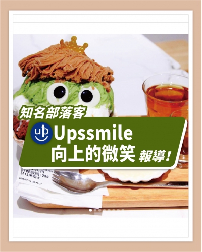 ICE UNA感謝【Upssmile向上的微笑】報導  ❄ 哇！台南網美雪花冰插旗台北，號稱最夢幻雪花冰，雪怪冰超可愛😍 ❄(圖)