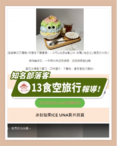 ICE UNA感謝【13食空旅行】報導  ❄ 天氣好熱 趕快到冰封仙果領養一隻可愛雪怪消消暑! ❄(圖)