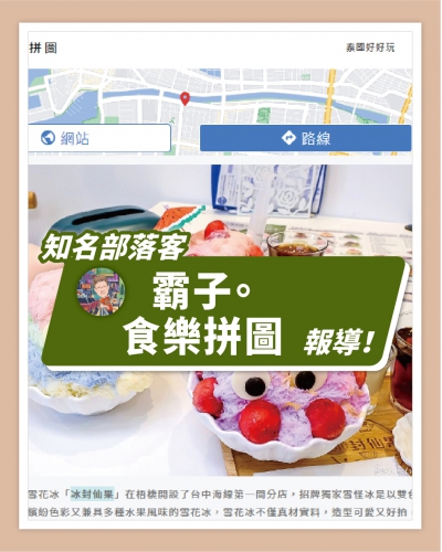 ICE UNA感謝【霸子。食樂拼圖】報導  ❄ 冰封仙果梧棲店，人氣雪花冰插旗台中海線，雪怪雪花冰馬卡龍色繽紛漸層，超可愛！❄(圖)