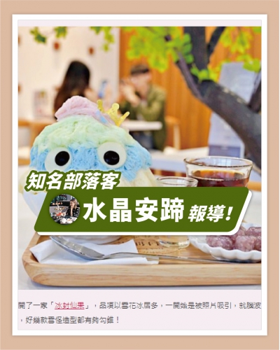 ICE UNA感謝【水晶安蹄】報導  ❄ 台中梧棲｜冰封仙果雪怪冰，吸睛馬卡龍皇后，入口即化細緻雪花冰 ❄(圖)
