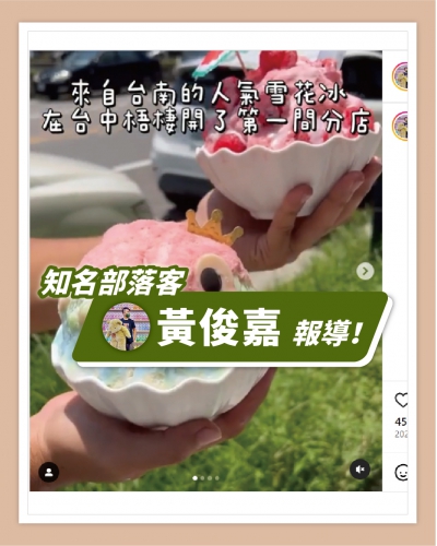 ICE UNA感謝【黃俊嘉】報導  ❄ 📍冰封仙果  台中梧棲美食 ❄(圖)