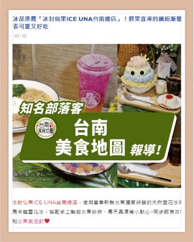 ICE UNA感謝【台南美食地圖】報導  ❄ 台南冰品推薦「冰封仙果ICE UNA台南總店」！鮮果直凍的繽紛漸層馬卡龍雪花冰，吸睛爆表可愛又好吃 ❄(圖)