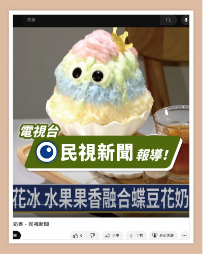 ICE UNA感謝【民視新聞】來 [ 桃園中壢中正店 ] 採訪播出🤩(圖)