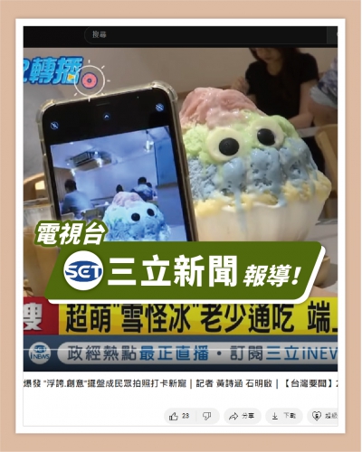 ICE UNA感謝【三立新聞】來 [ 台北天母忠誠店 ] 採訪播出🥰(圖)