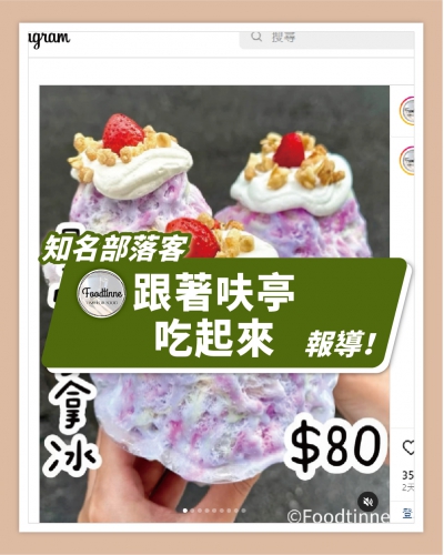 ICE UNA感謝【跟著呋亭吃起來】報導  ❄ 冰封仙果星空捧花冰一隻只要80元cp值超高🔥你們有吃過超可愛的雪怪冰嗎😍可愛到捨不得吃～ ❄(圖)