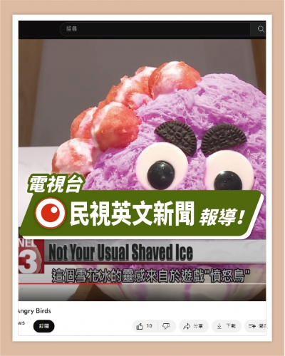 ICE UNA感謝【民視英文新聞】來 [ 台北天母忠誠店 ] 採訪播出👍👍(圖)