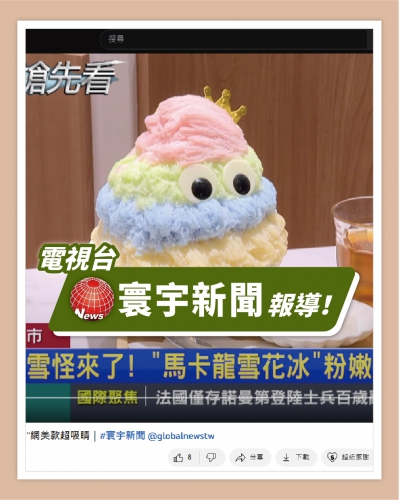 ICE UNA感謝【寰宇新聞】來 [ 台北天母忠誠店 ] 採訪播出😊(圖)