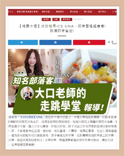 ICE UNA感謝【大口老師的走跳學堂】報導   ❄ 《桃園中壢》冰封仙果ICE UNA．招牌雪怪超療癒!甜湯四季皆宜! 😍😍😍  ❄(圖)