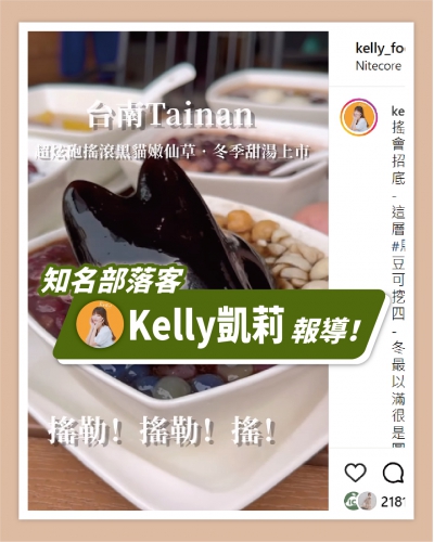 ICE UNA感謝【Kelly凱莉】報導 ❄ 《台南美食》黑貓搖滾警長新品上市『冰封仙果ICE UNA』超萌雪怪冰好療癒，冬季暖胃熱甜湯開賣囉！ ❄(圖)