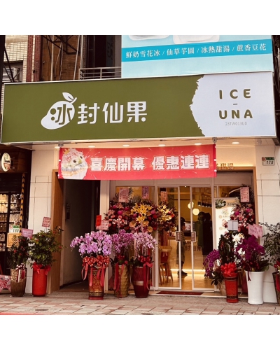 [ ICE UNA冰封仙果  ] 恭喜士林店開幕(圖)