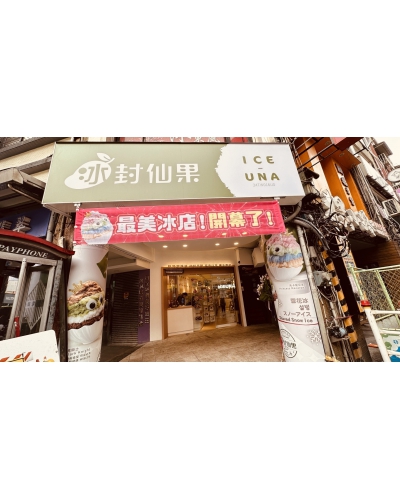 🥳狂賀！冰封仙果基隆廟口店隆重開幕！(圖)